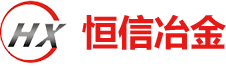 洛陽(yáng)恒信冶金設(shè)備有限公司